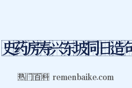 史药房寿兴东坡同日造句是什么意思的图片